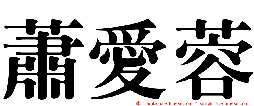 蕭愛蓉