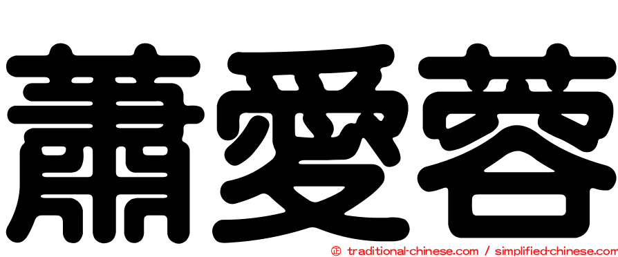 蕭愛蓉