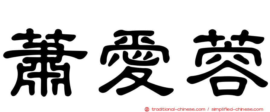 蕭愛蓉
