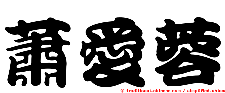 蕭愛蓉