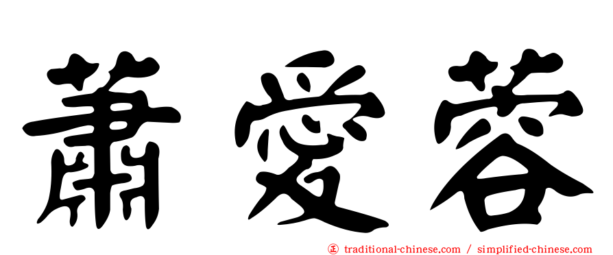 蕭愛蓉