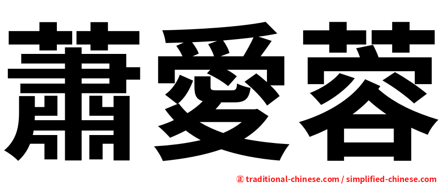 蕭愛蓉