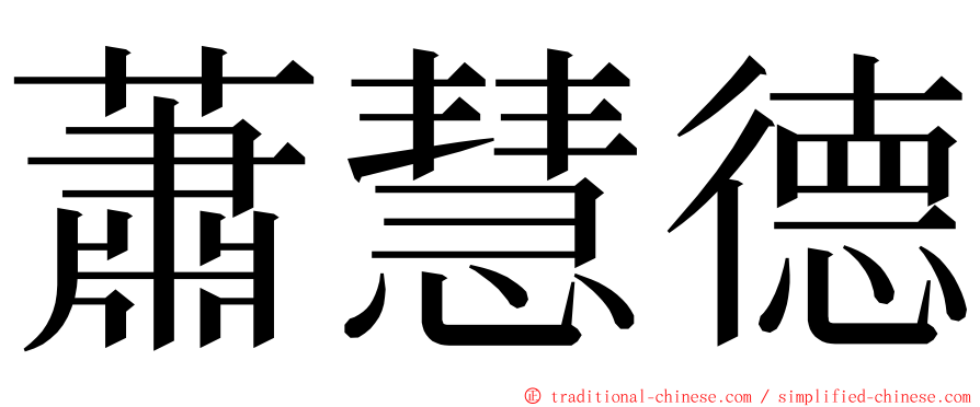 蕭慧德 ming font