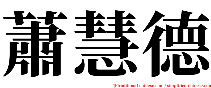 蕭慧德 serif font