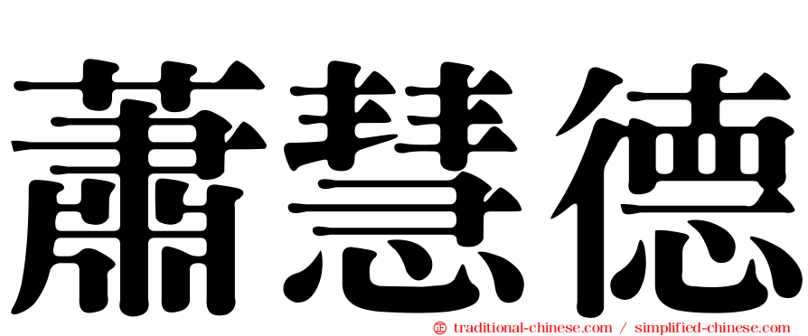 蕭慧德