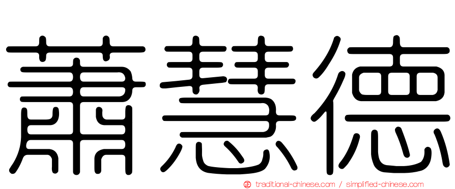 蕭慧德