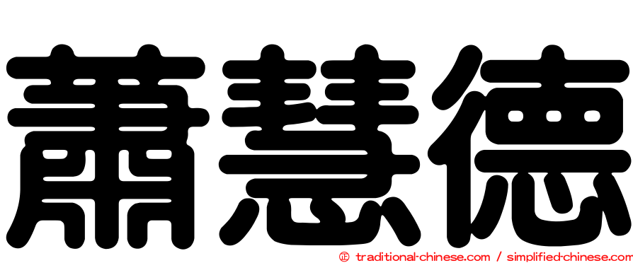 蕭慧德