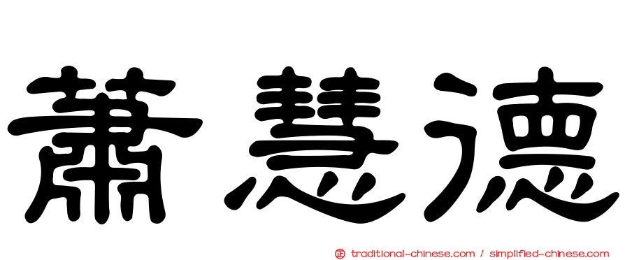 蕭慧德