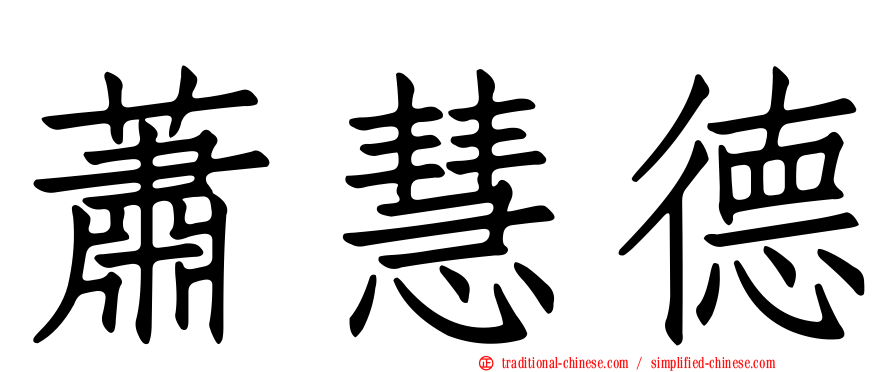 蕭慧德