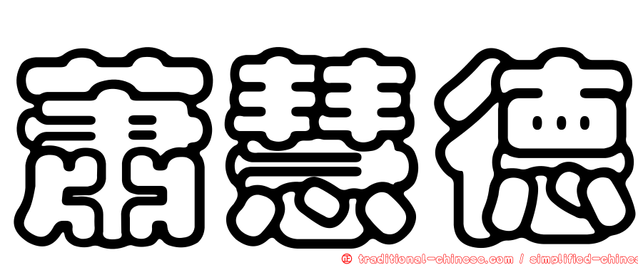蕭慧德