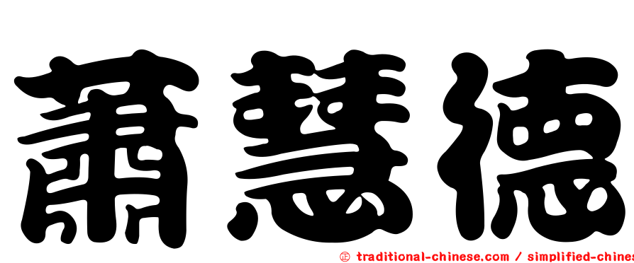 蕭慧德