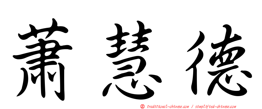 蕭慧德