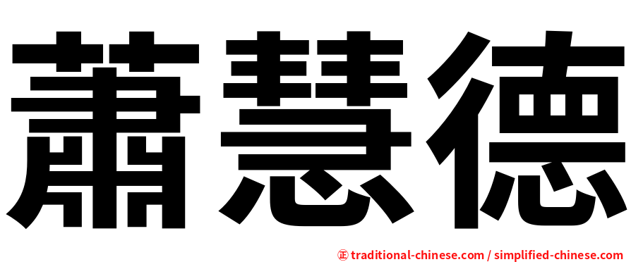 蕭慧德