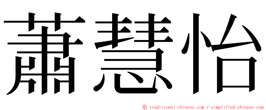 蕭慧怡 ming font