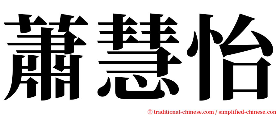 蕭慧怡 serif font