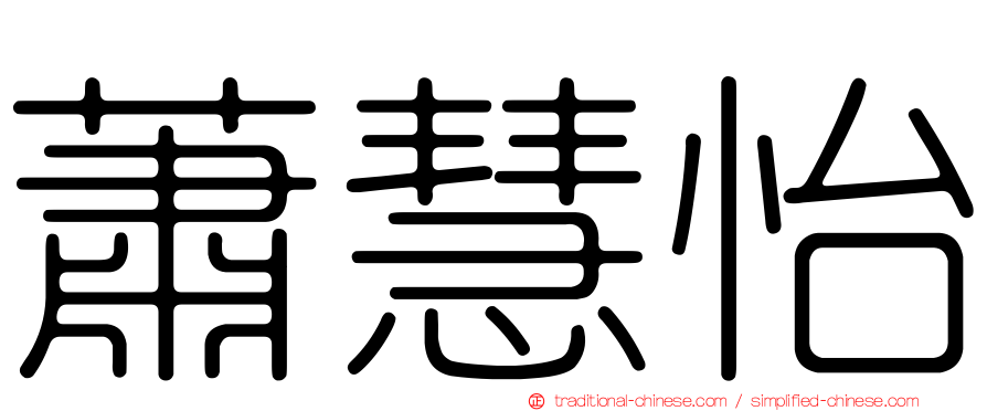 蕭慧怡