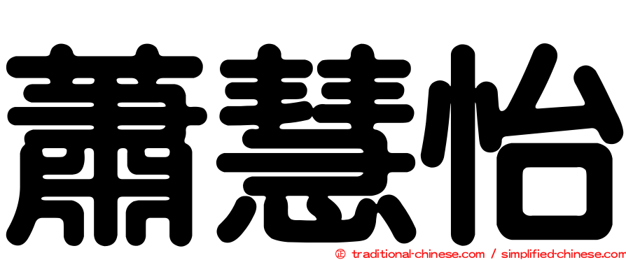 蕭慧怡