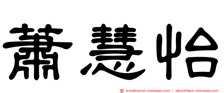 蕭慧怡