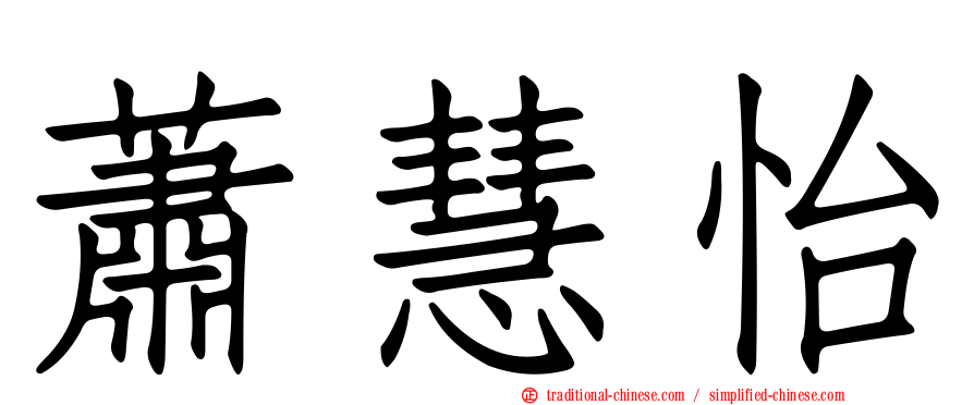 蕭慧怡