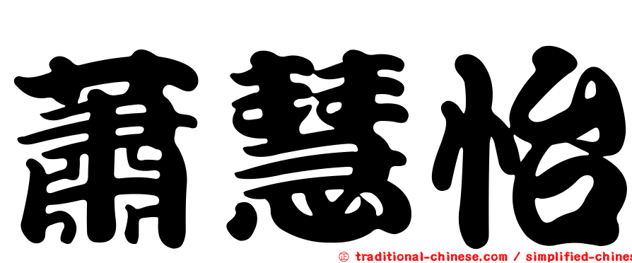蕭慧怡