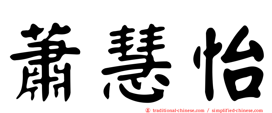 蕭慧怡
