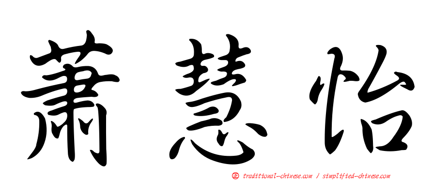 蕭慧怡