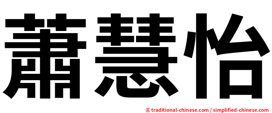 蕭慧怡