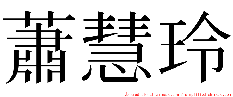 蕭慧玲 ming font