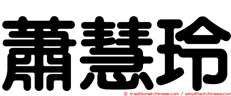 蕭慧玲
