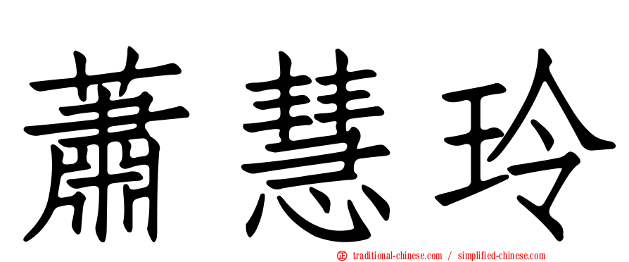 蕭慧玲