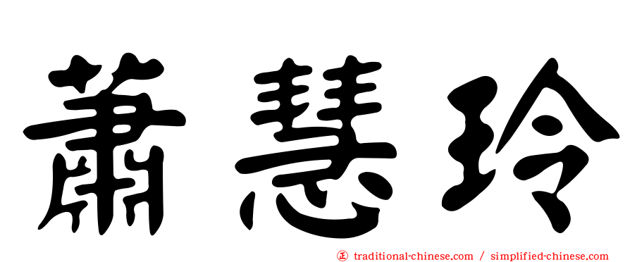 蕭慧玲