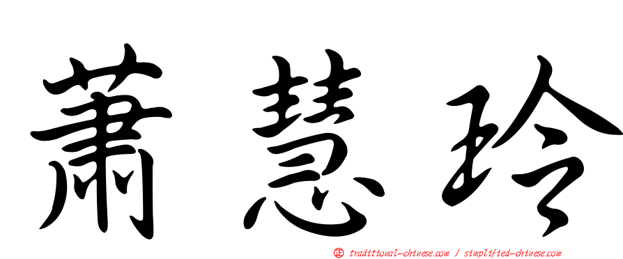 蕭慧玲