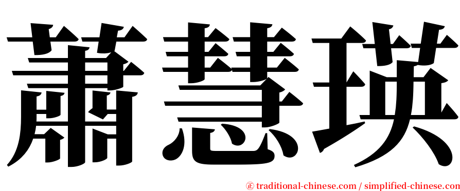 蕭慧瑛 serif font