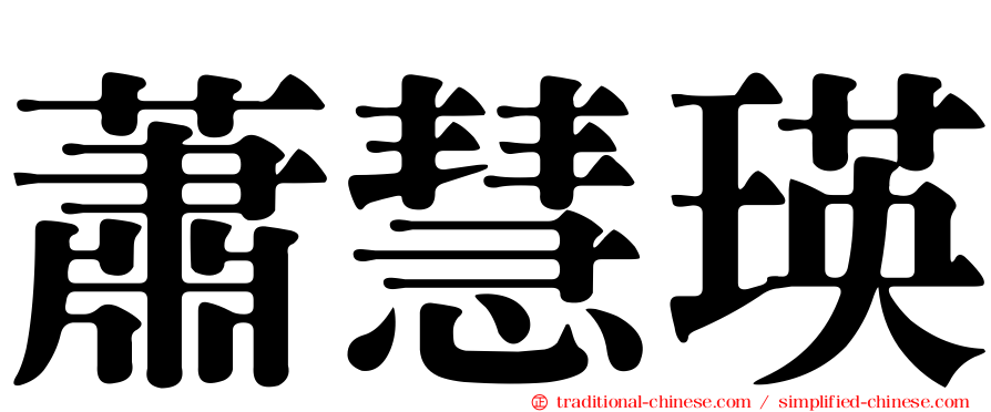 蕭慧瑛