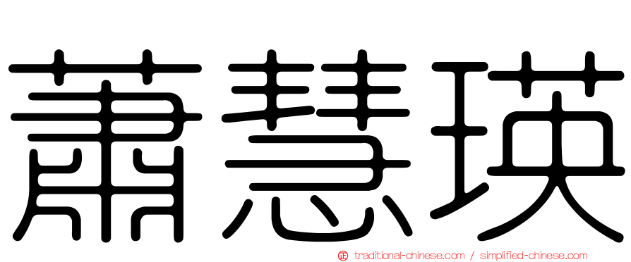 蕭慧瑛