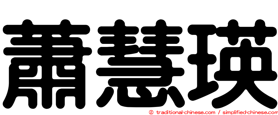 蕭慧瑛