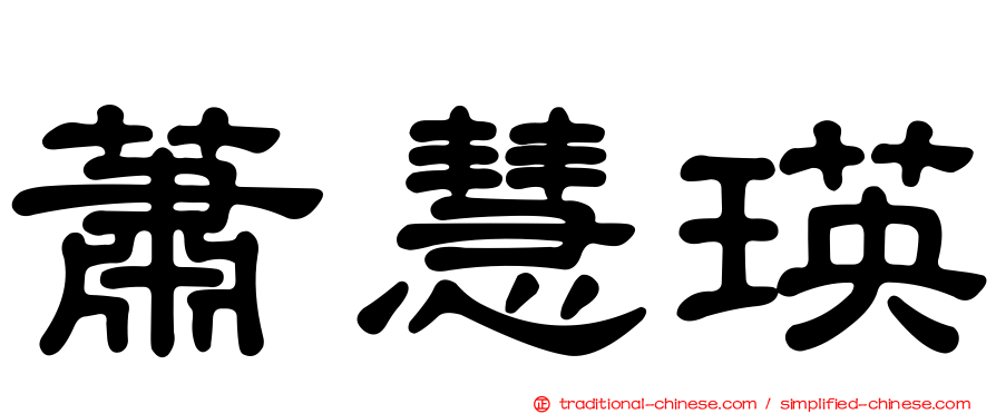 蕭慧瑛