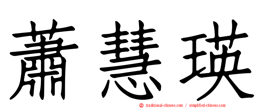 蕭慧瑛