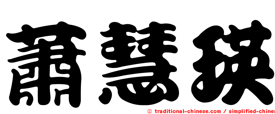 蕭慧瑛