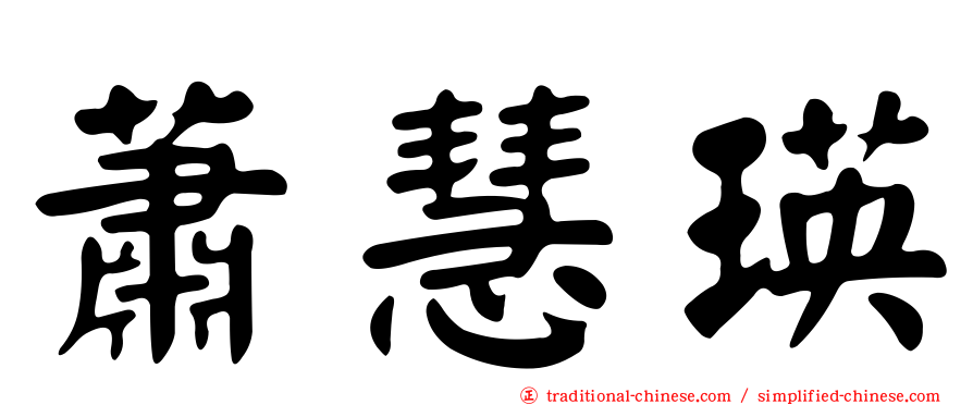 蕭慧瑛
