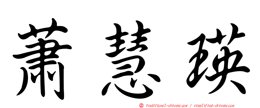 蕭慧瑛
