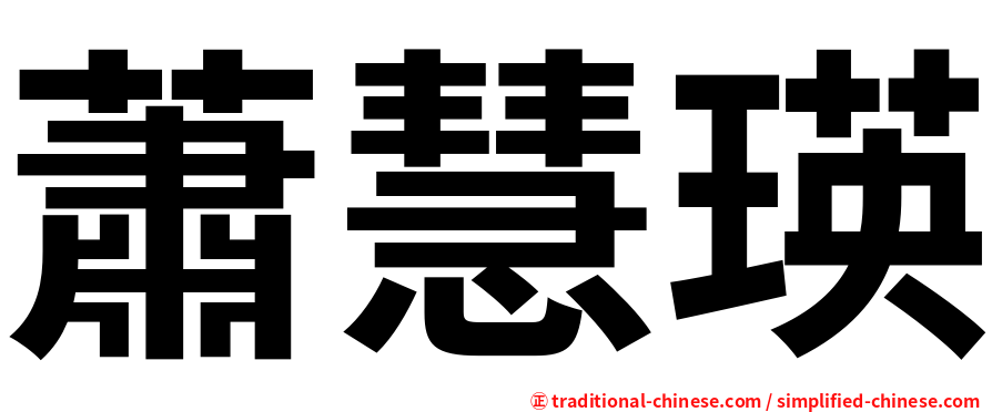蕭慧瑛