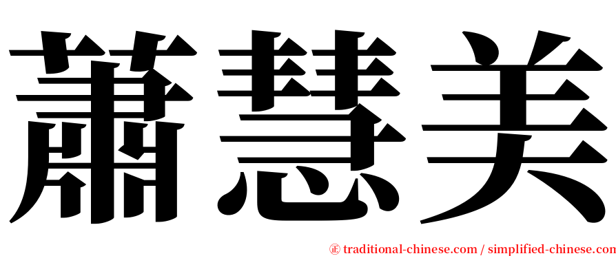 蕭慧美 serif font