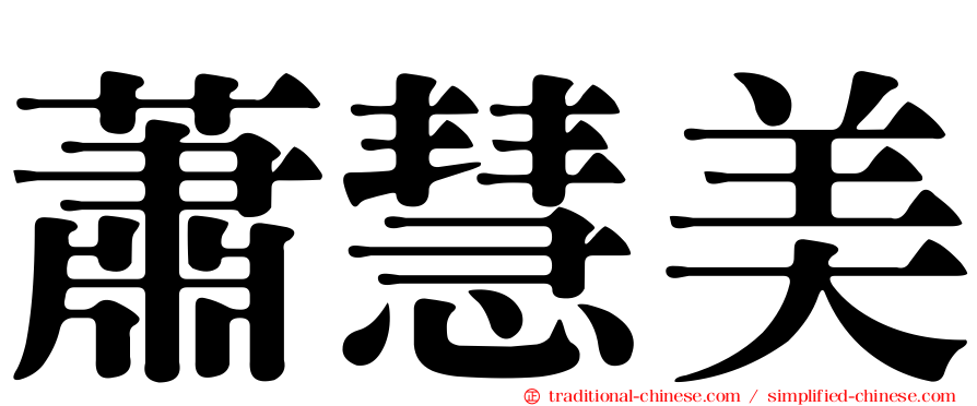 蕭慧美