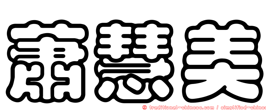 蕭慧美