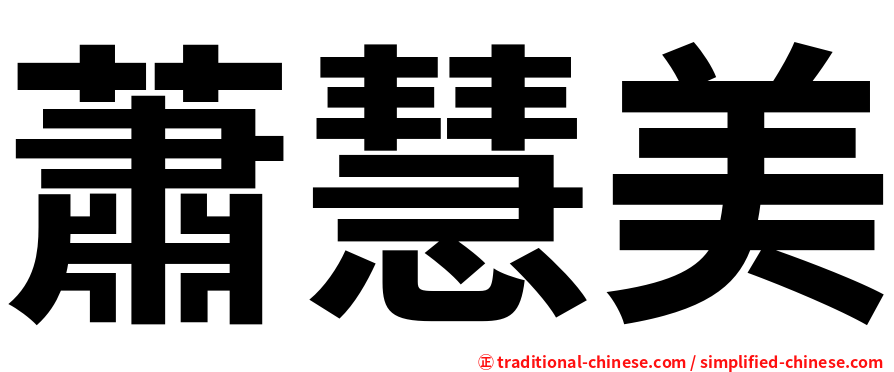蕭慧美