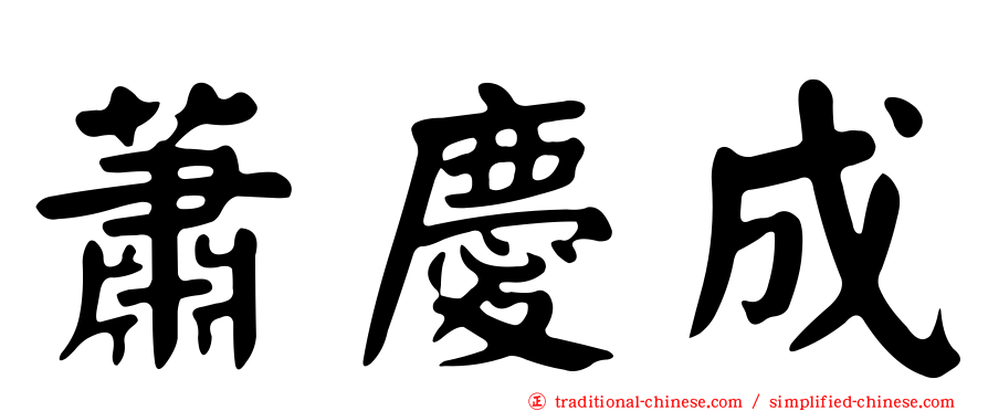 蕭慶成