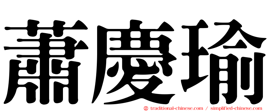 蕭慶瑜