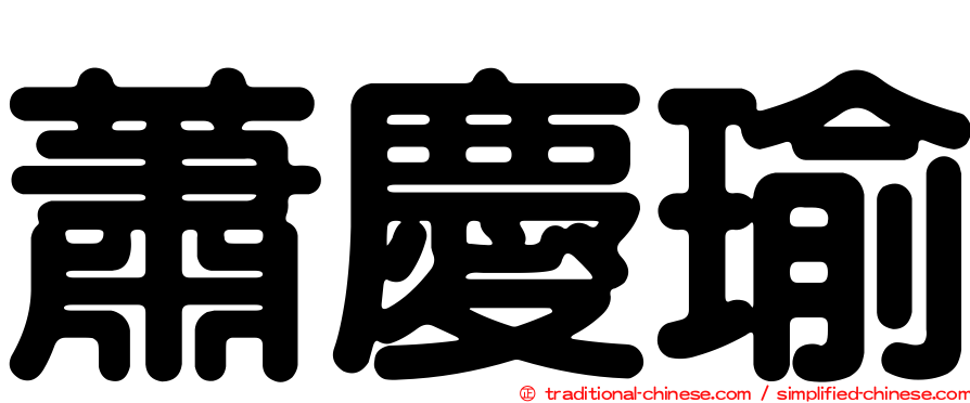 蕭慶瑜