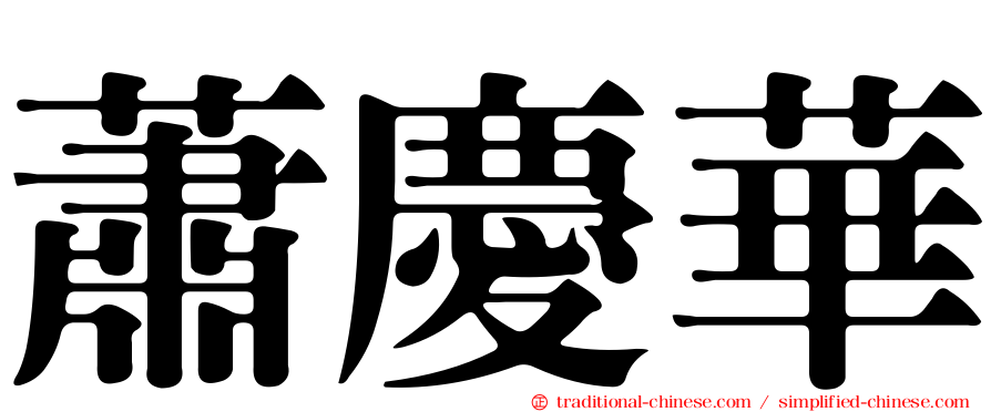 蕭慶華